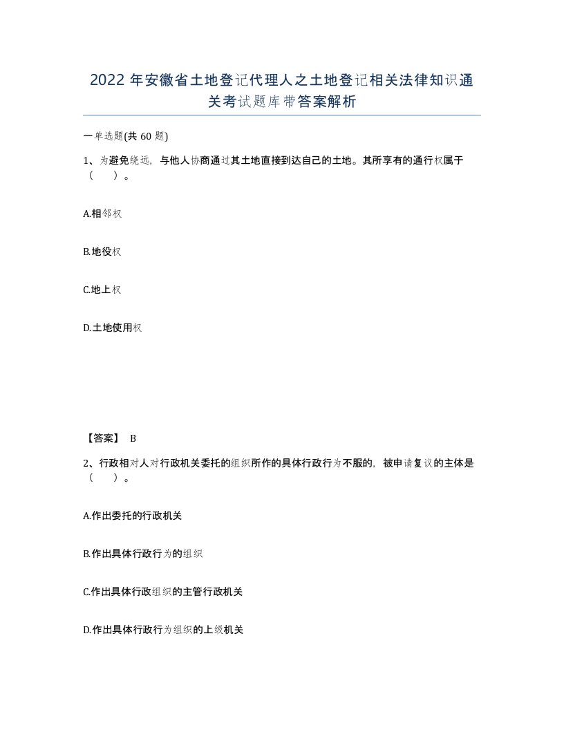 2022年安徽省土地登记代理人之土地登记相关法律知识通关考试题库带答案解析