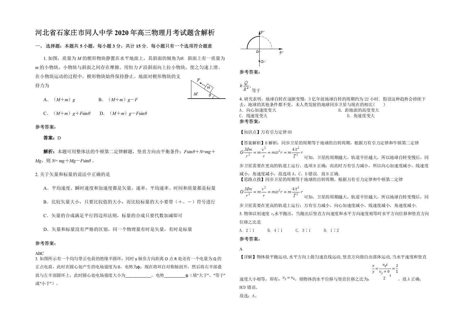 河北省石家庄市同人中学2020年高三物理月考试题含解析