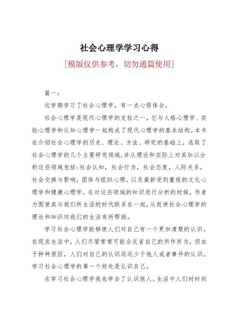 社会心理学学习心得