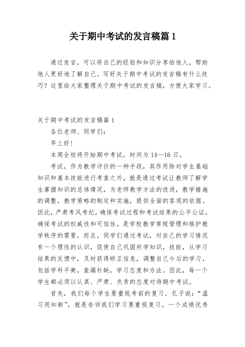 关于期中考试的发言稿篇1