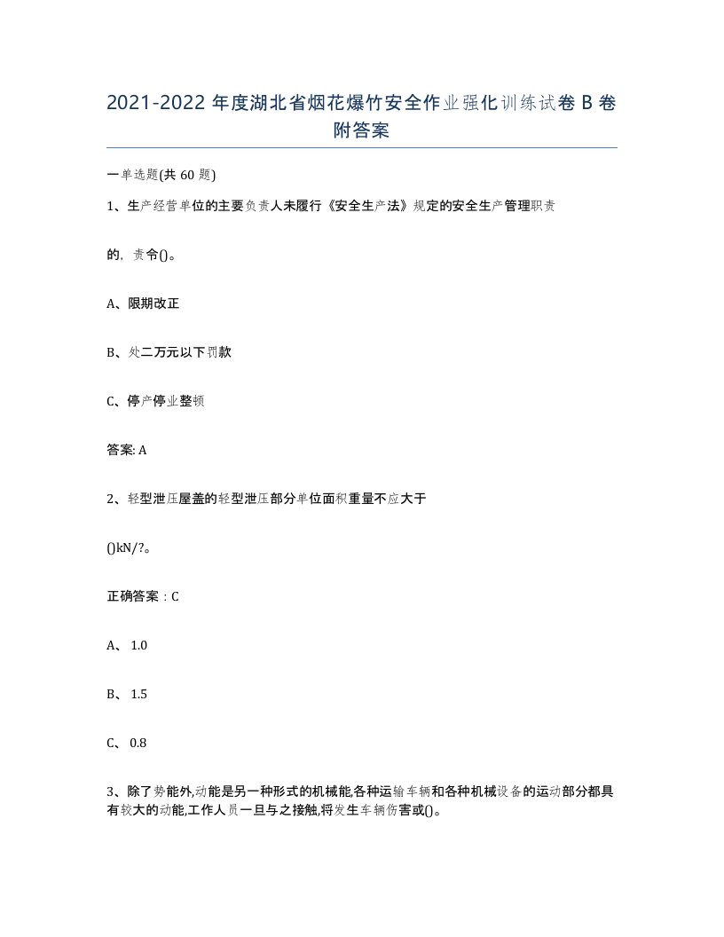 20212022年度湖北省烟花爆竹安全作业强化训练试卷B卷附答案