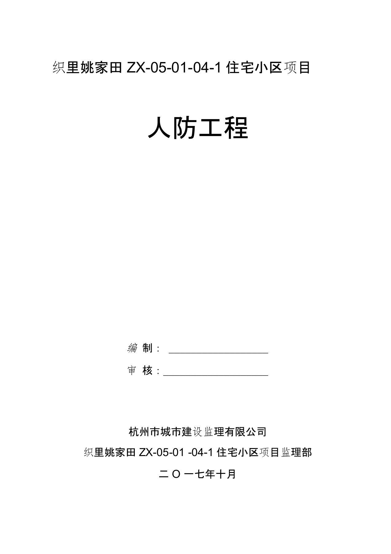 人防工程监理规划