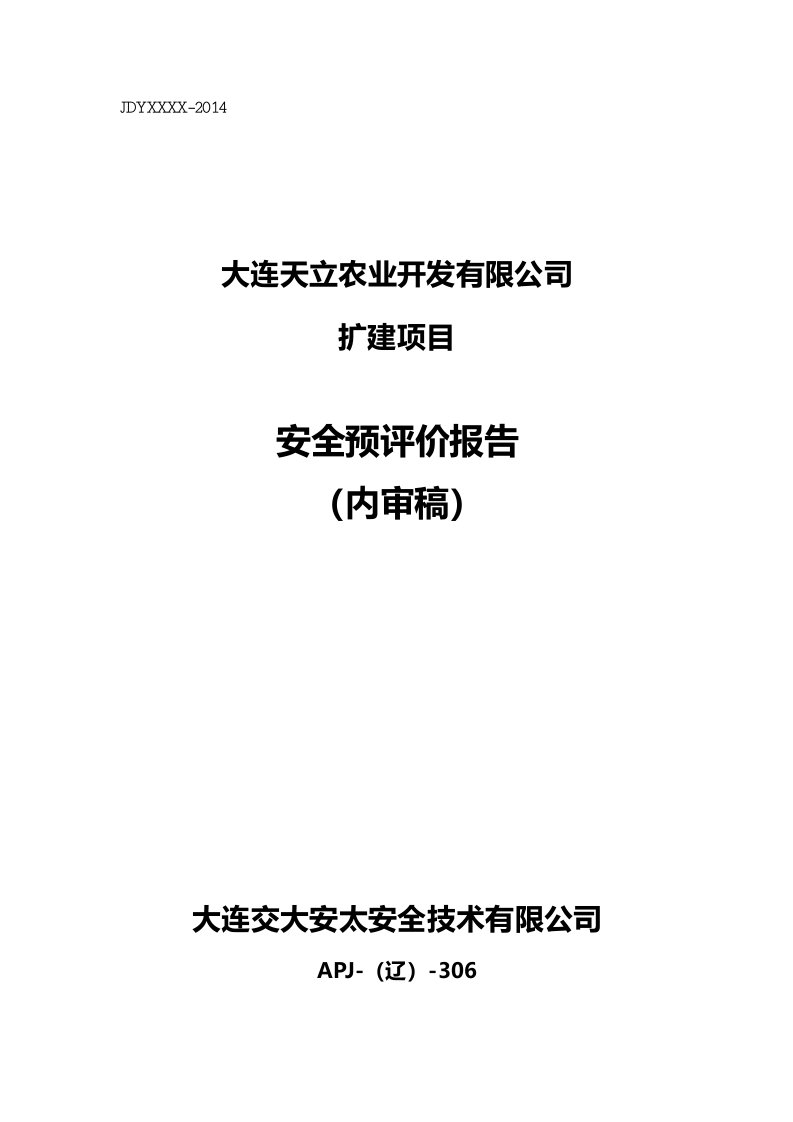 天立农业开发有限公司扩建项目安全预评价报告