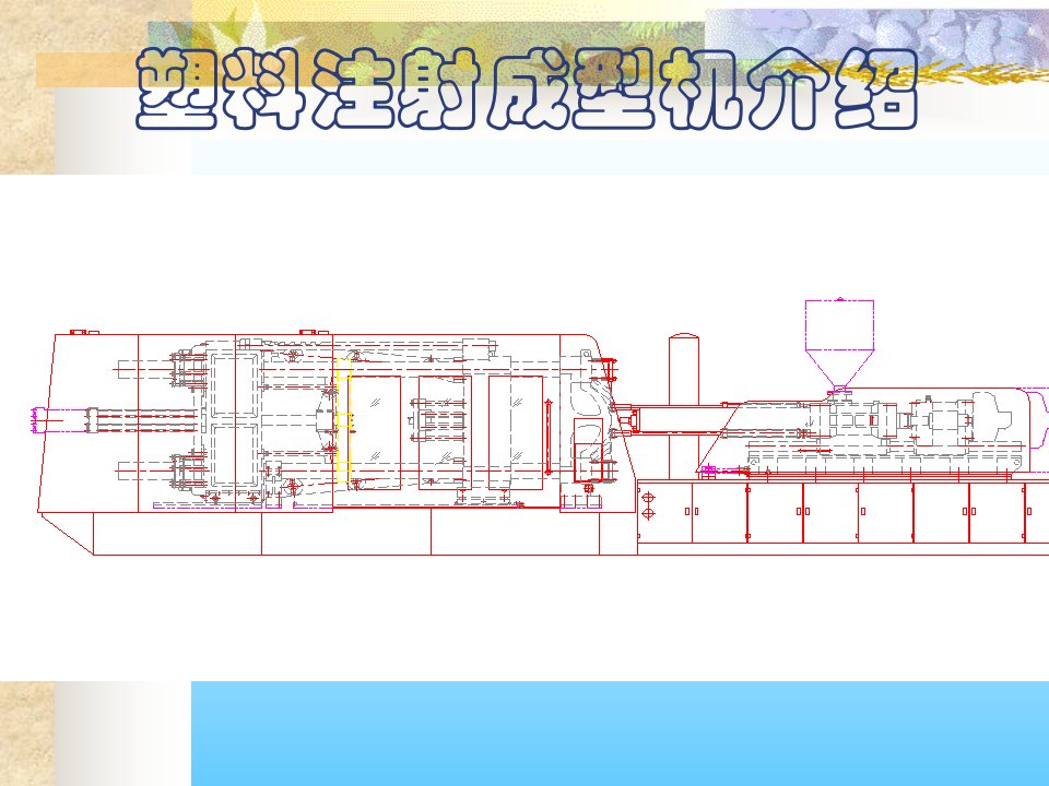 塑料注射成型机简单介绍