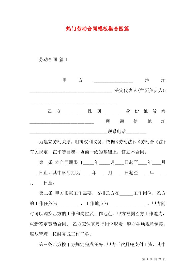 热门劳动合同模板集合四篇