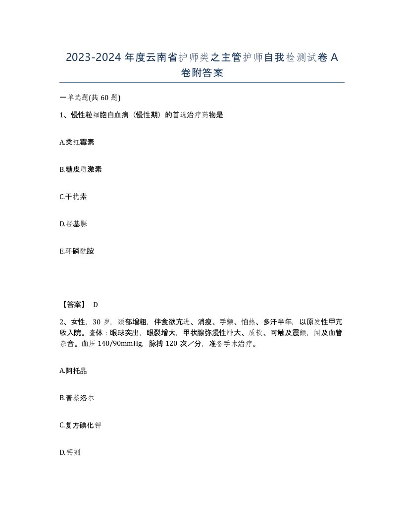 2023-2024年度云南省护师类之主管护师自我检测试卷A卷附答案