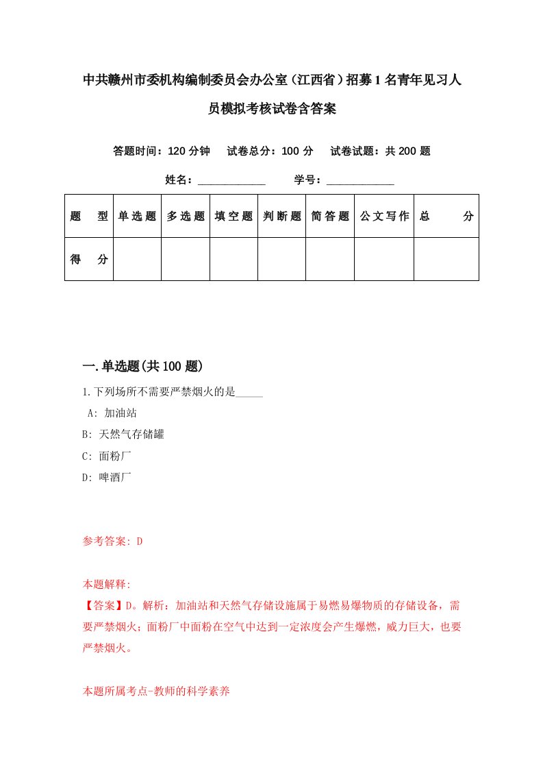 中共赣州市委机构编制委员会办公室江西省招募1名青年见习人员模拟考核试卷含答案2