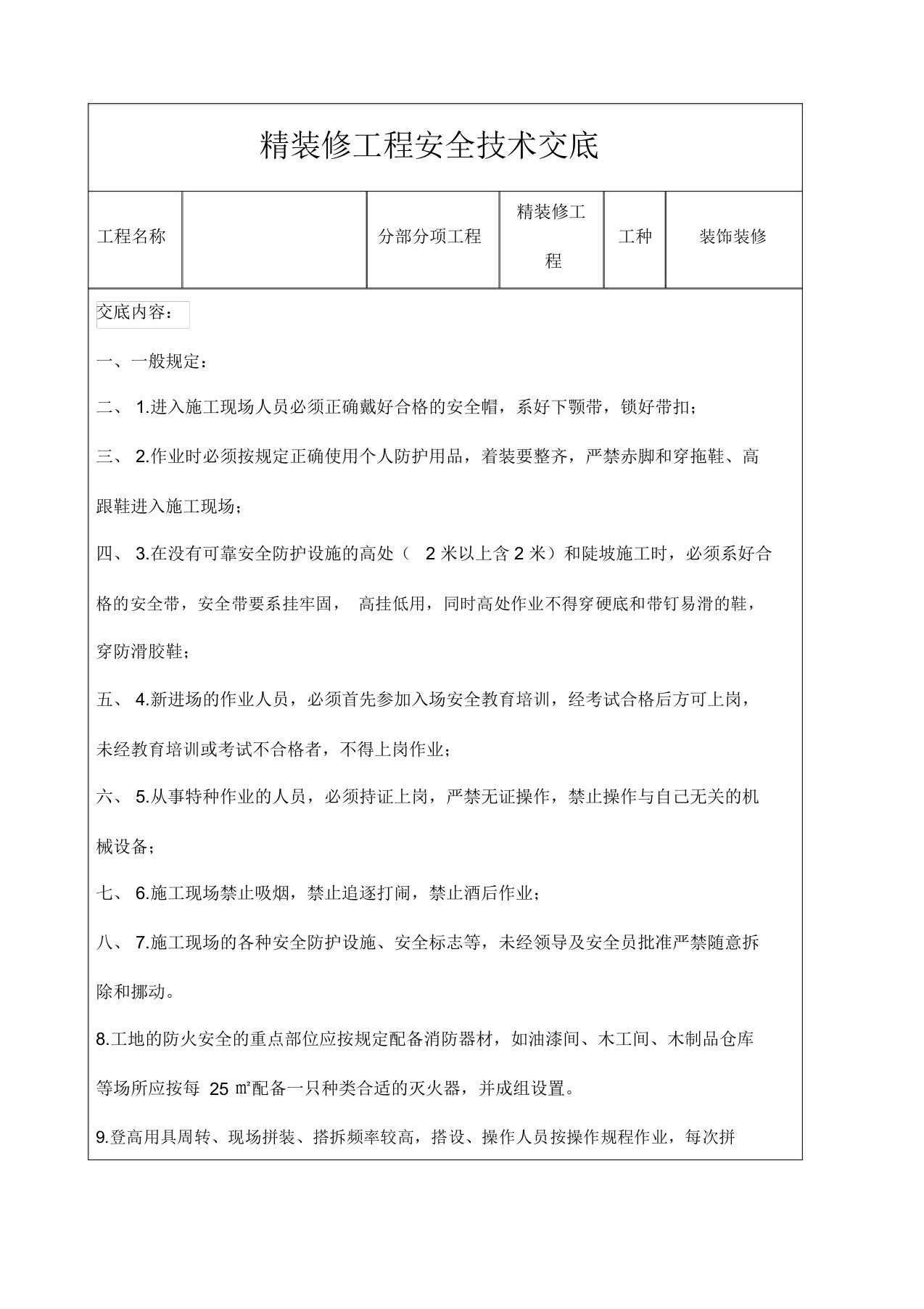 精装修工程安全技术交底