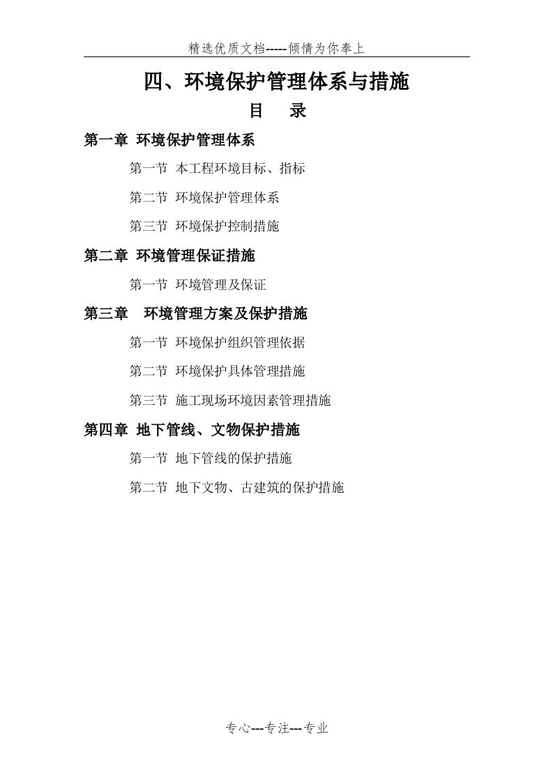 环境保护管理体系与措施(共12页)