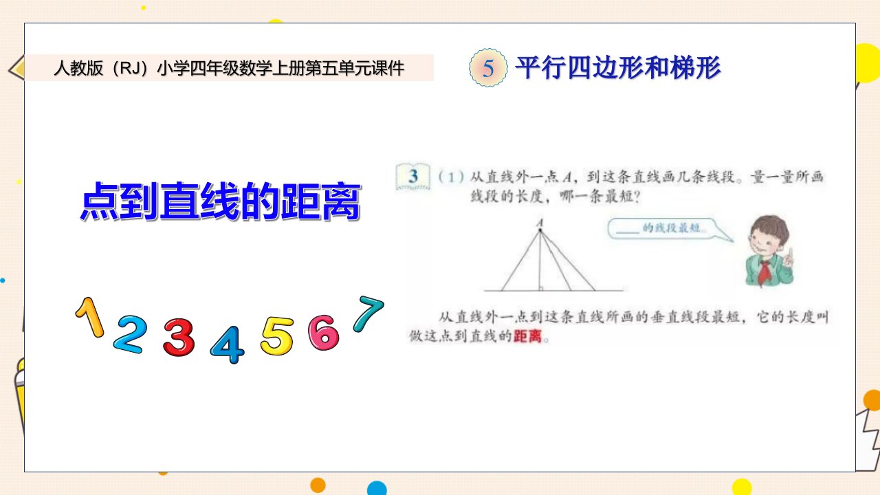 新人教版小学四年级数学上册第五单元《点到直线的距离》课件