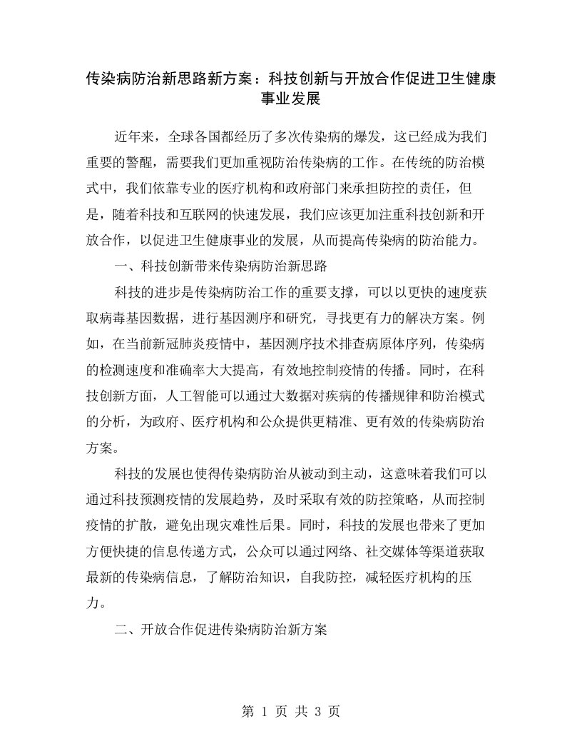 传染病防治新思路新方案：科技创新与开放合作促进卫生健康事业发展