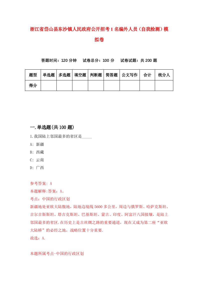 浙江省岱山县东沙镇人民政府公开招考1名编外人员自我检测模拟卷第0套