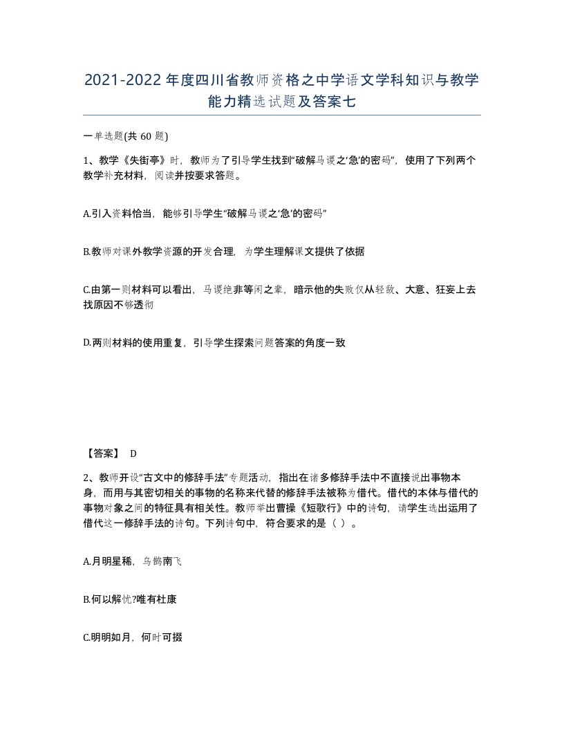 2021-2022年度四川省教师资格之中学语文学科知识与教学能力试题及答案七