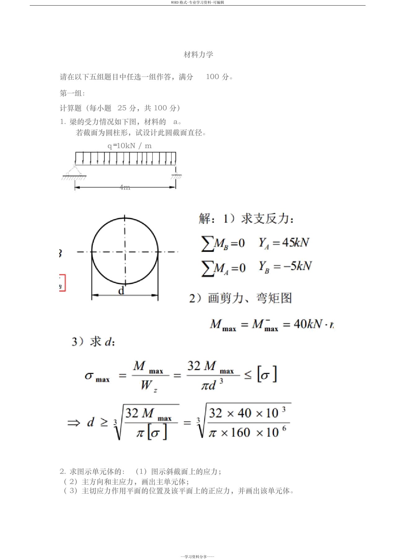 材料力学1(答案)