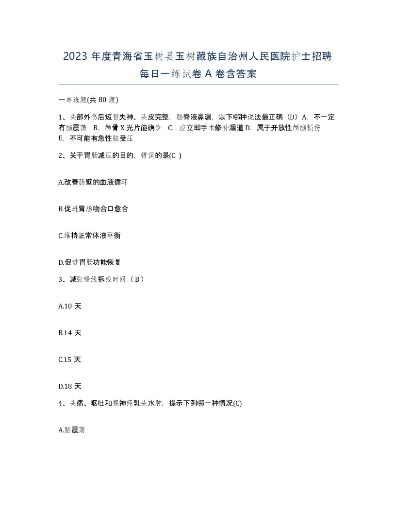 2023年度青海省玉树县玉树藏族自治州人民医院护士招聘每日一练试卷A卷含答案