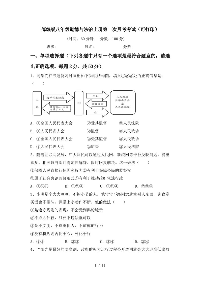 部编版八年级道德与法治上册第一次月考考试可打印