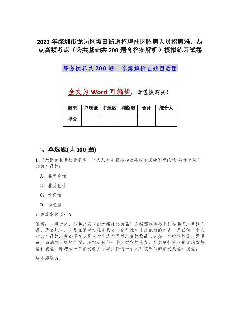 2023年深圳市龙岗区坂田街道招聘社区临聘人员招聘难易点高频考点公共基础共200题含答案解析模拟练习试卷