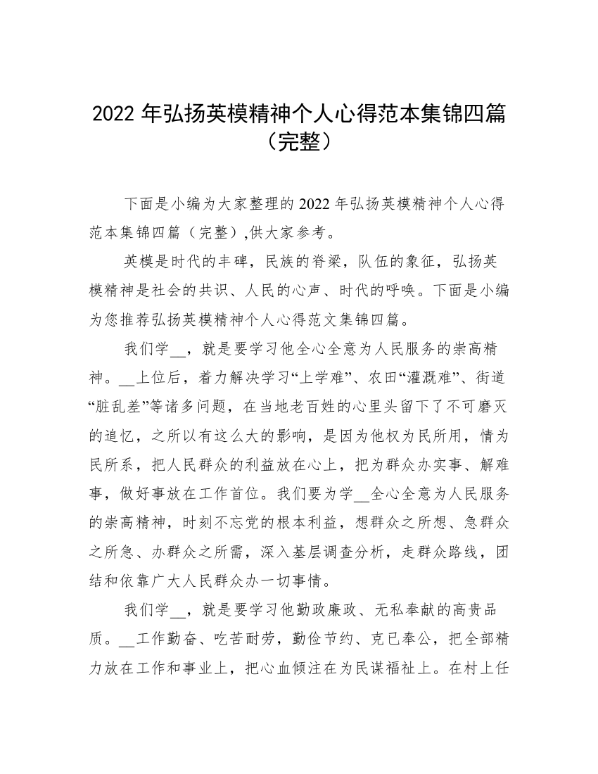 2022年弘扬英模精神个人心得范本集锦四篇（完整）