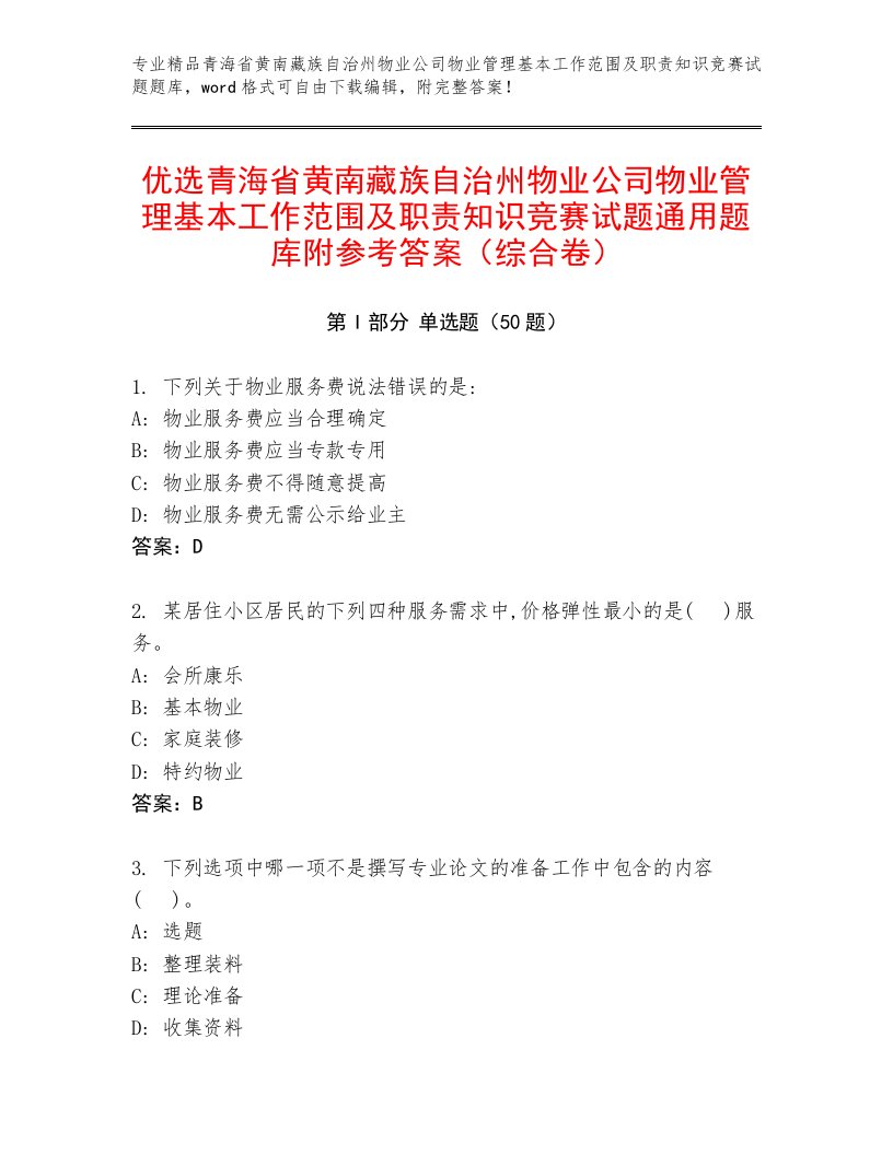 优选青海省黄南藏族自治州物业公司物业管理基本工作范围及职责知识竞赛试题通用题库附参考答案（综合卷）