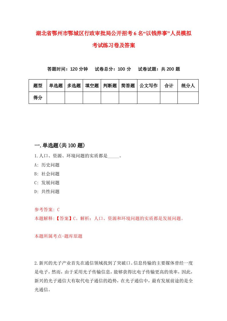 湖北省鄂州市鄂城区行政审批局公开招考6名以钱养事人员模拟考试练习卷及答案第1套