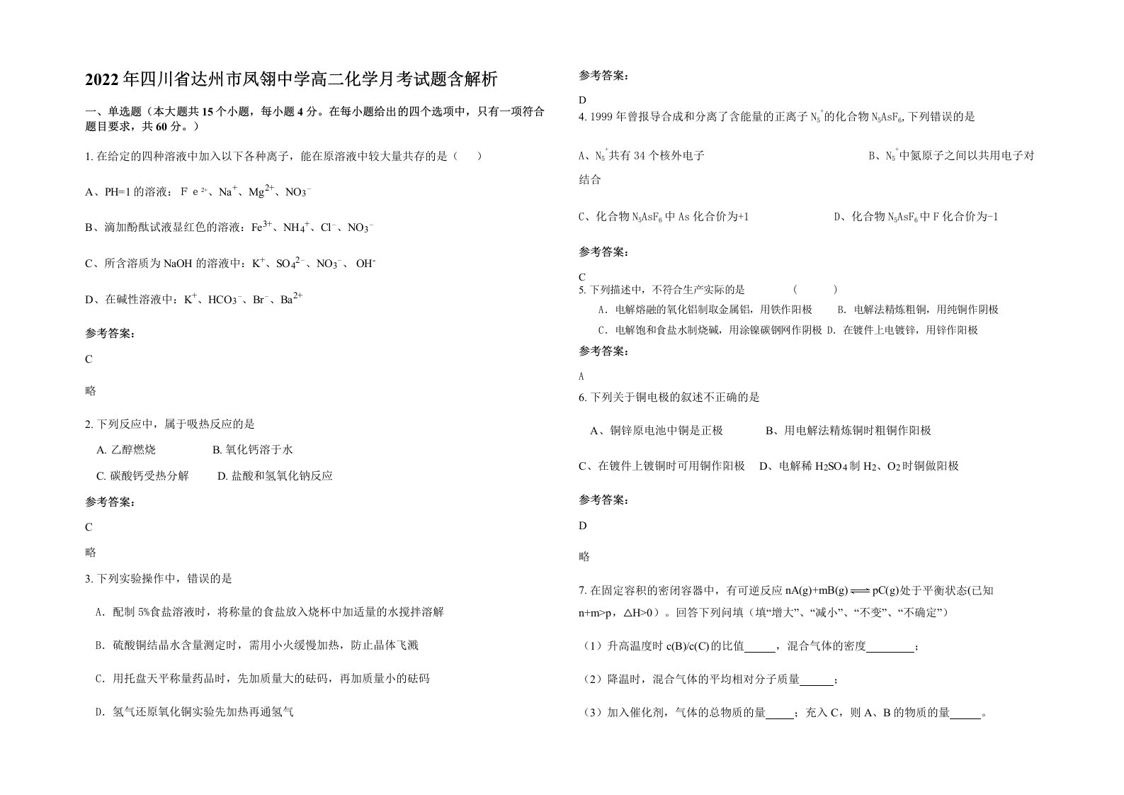 2022年四川省达州市凤翎中学高二化学月考试题含解析