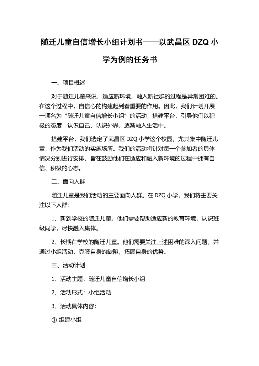 随迁儿童自信增长小组计划书——以武昌区DZQ小学为例的任务书