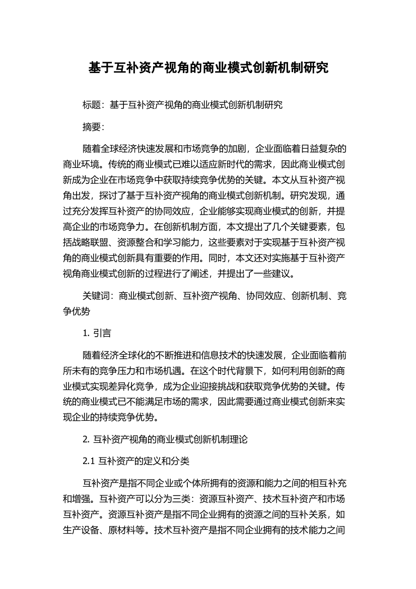 基于互补资产视角的商业模式创新机制研究