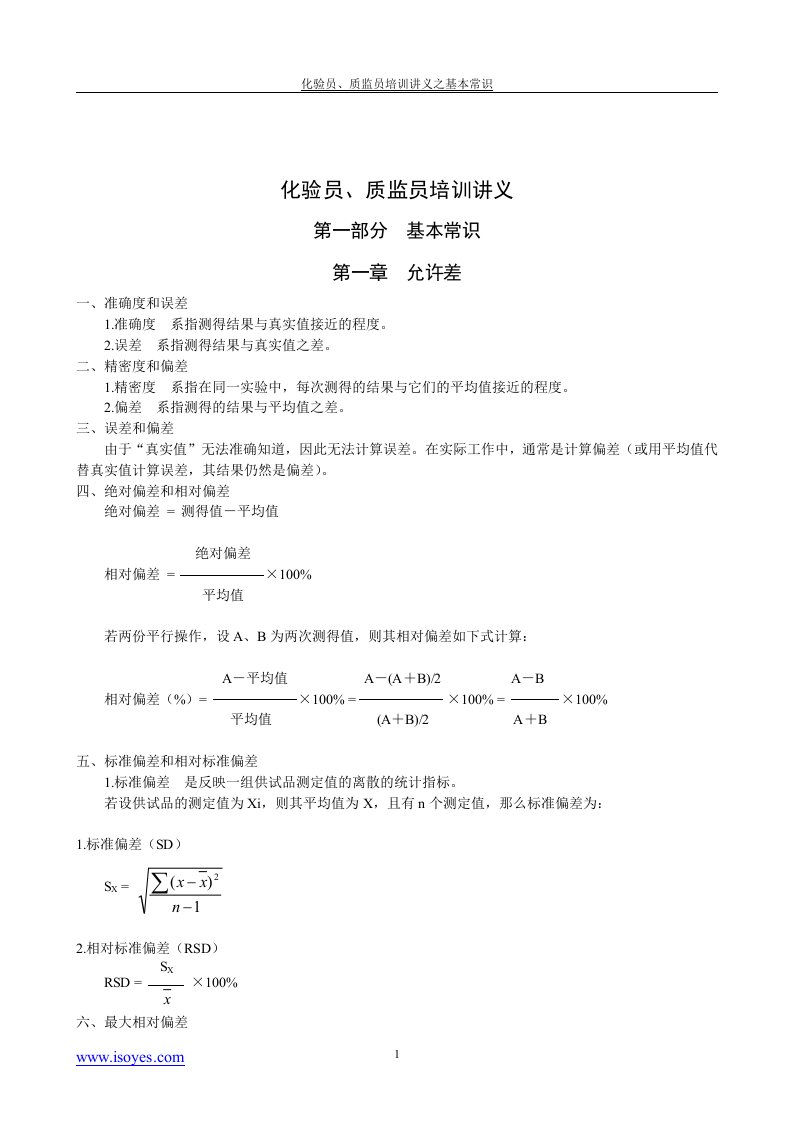 【管理精品】检验员、化验员、质监员培训讲义培训教程系列1--基本常识