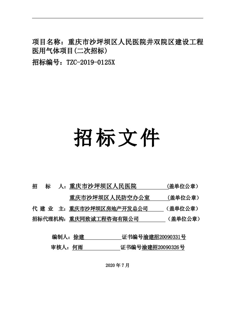 重庆市沙坪坝区人民医院井双院区建设工程医用气体项目(二次招标)招标文件