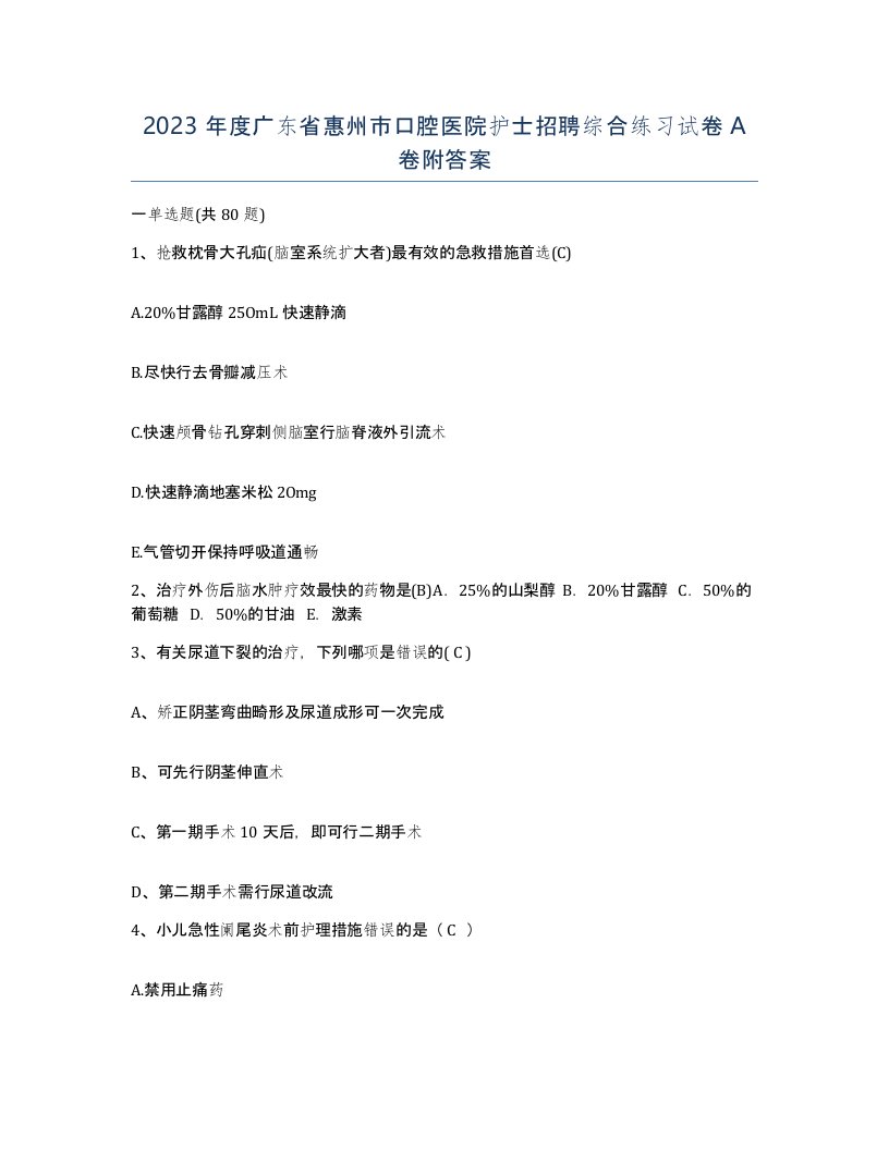 2023年度广东省惠州市口腔医院护士招聘综合练习试卷A卷附答案