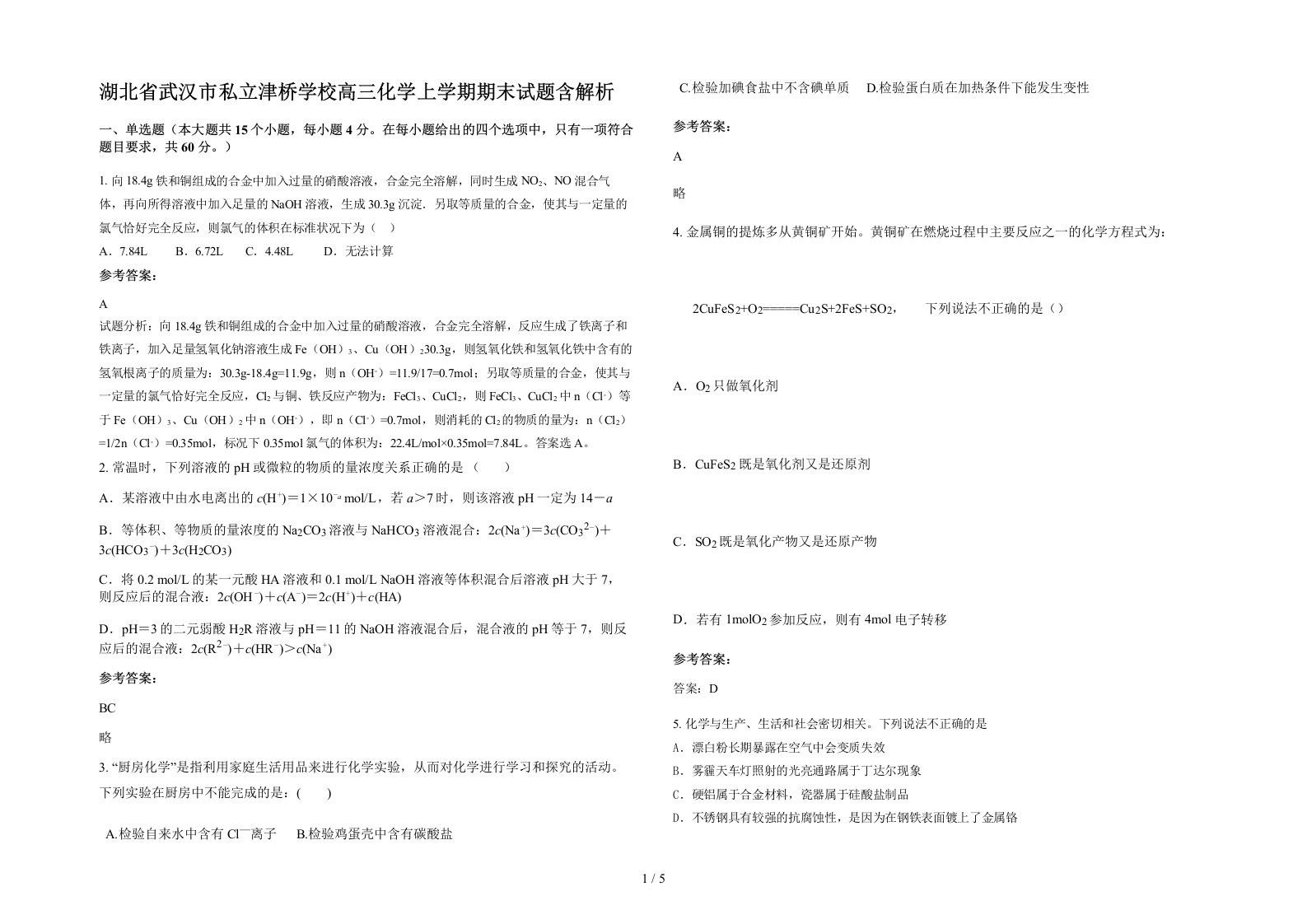 湖北省武汉市私立津桥学校高三化学上学期期末试题含解析