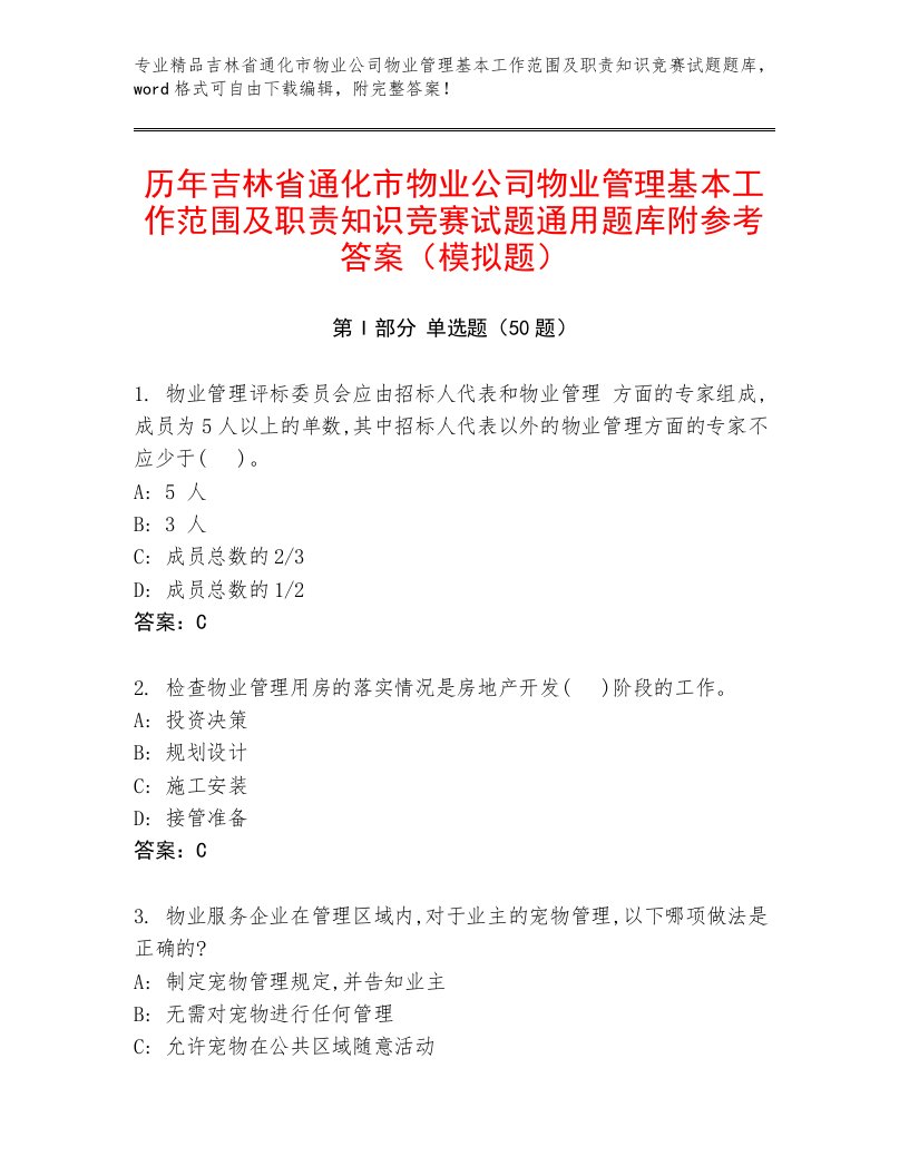 历年吉林省通化市物业公司物业管理基本工作范围及职责知识竞赛试题通用题库附参考答案（模拟题）