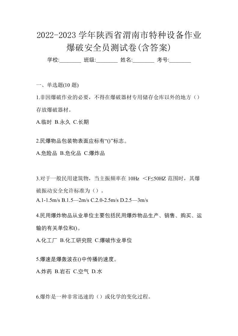 2022-2023学年陕西省渭南市特种设备作业爆破安全员测试卷含答案