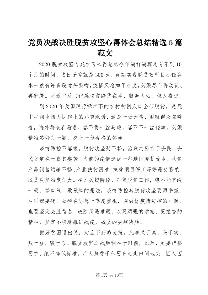 党员决战决胜脱贫攻坚心得体会总结精选5篇范文