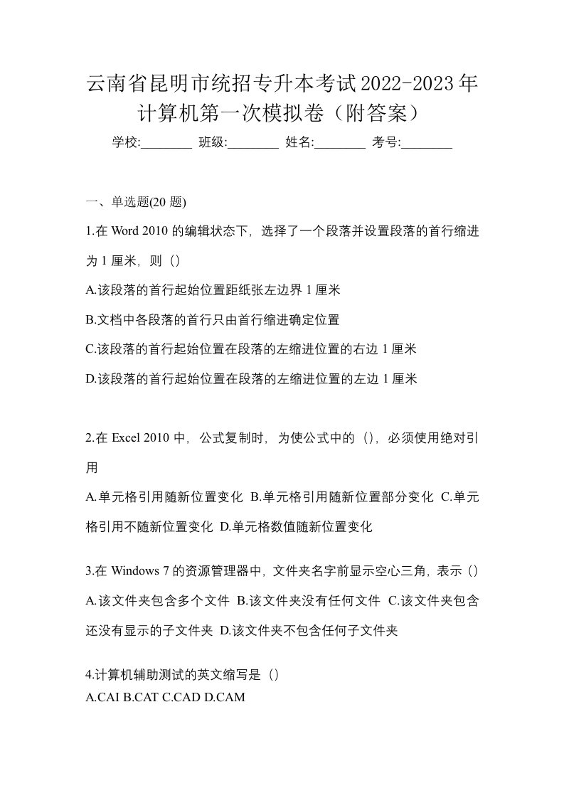 云南省昆明市统招专升本考试2022-2023年计算机第一次模拟卷附答案