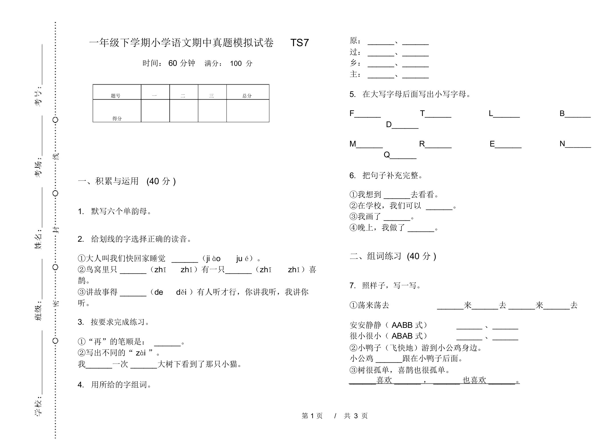 一年级下学期小学语文期中真题模拟试卷TS7