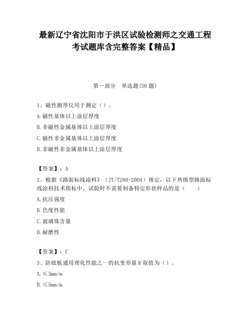 最新辽宁省沈阳市于洪区试验检测师之交通工程考试题库含完整答案【精品】