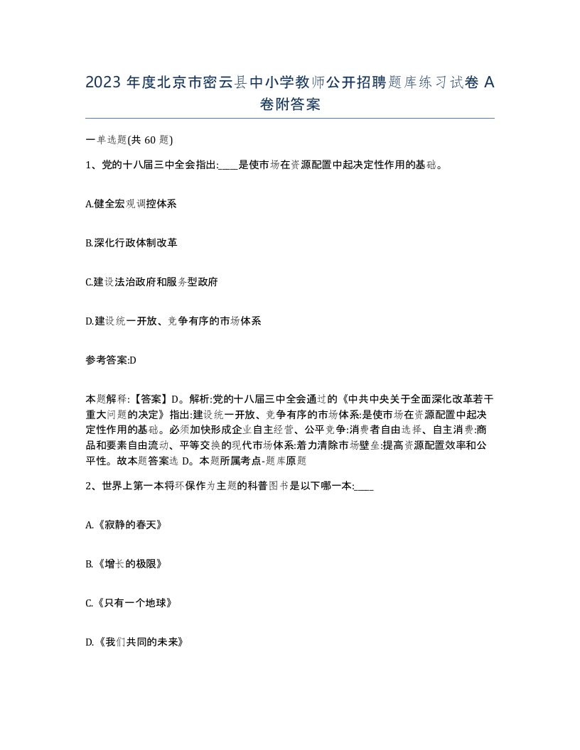 2023年度北京市密云县中小学教师公开招聘题库练习试卷A卷附答案