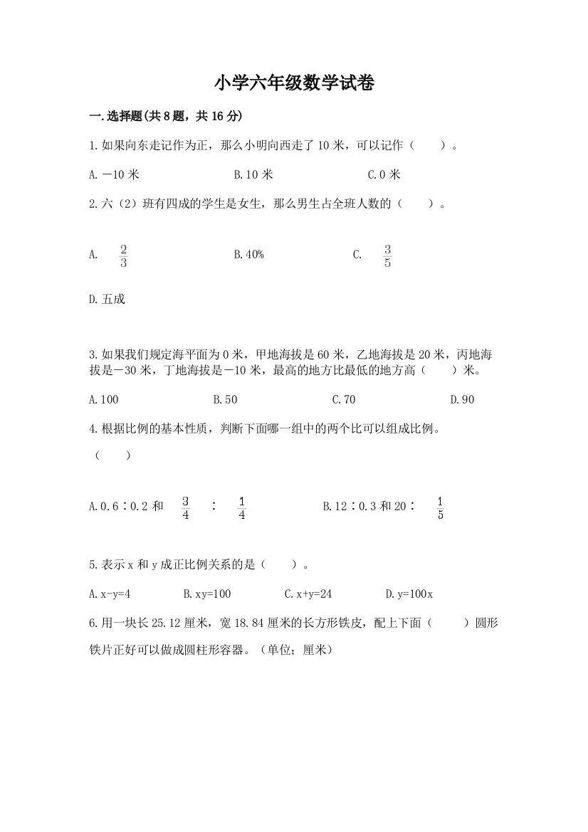 小学六年级数学试卷附参考答案（名师推荐）