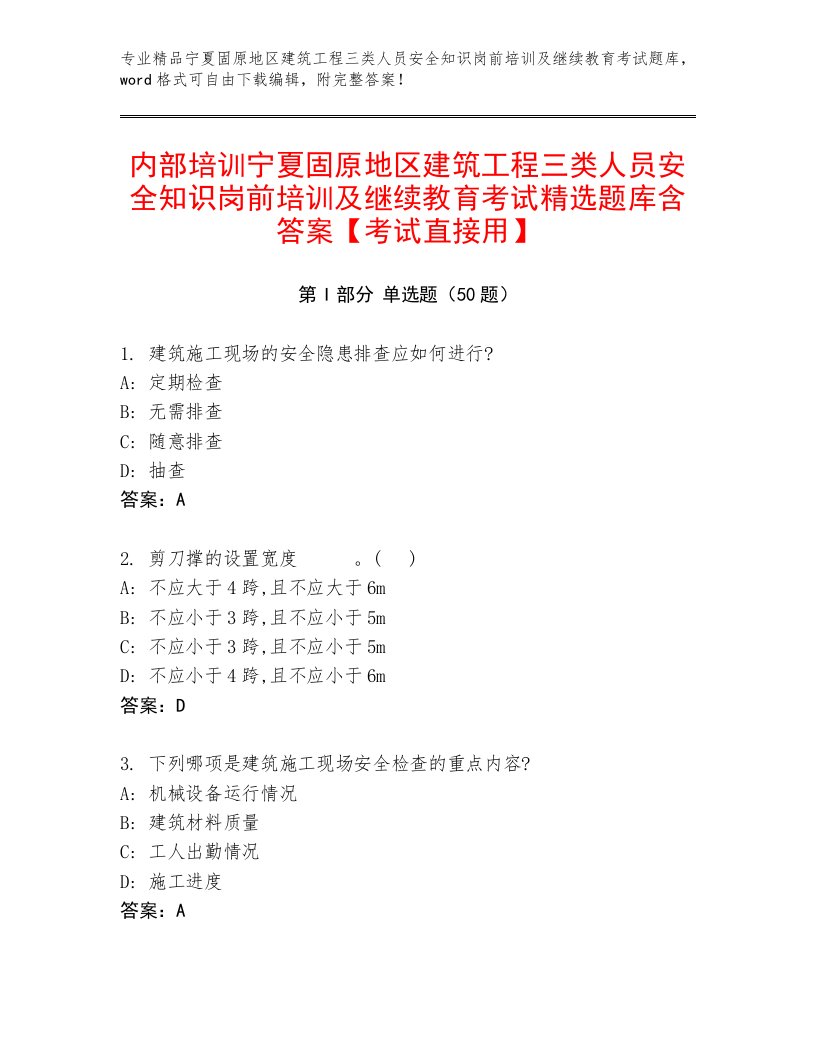 内部培训宁夏固原地区建筑工程三类人员安全知识岗前培训及继续教育考试精选题库含答案【考试直接用】