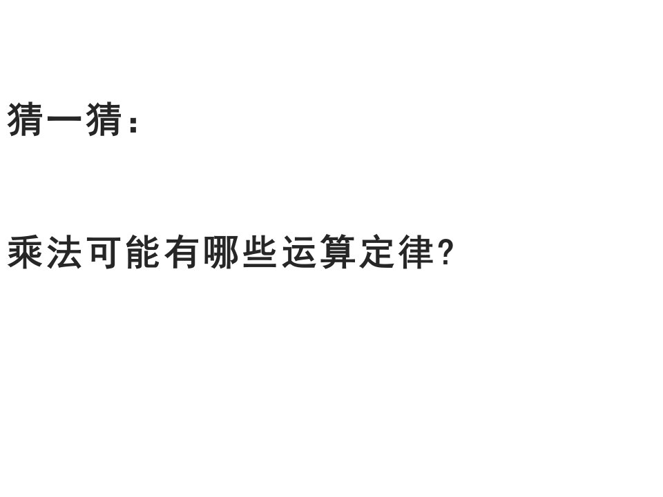 四年级数学下册课件6乘法交换律和结合律及有关的简便计算431苏教版