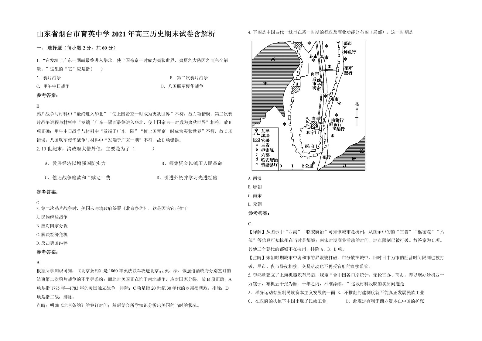 山东省烟台市育英中学2021年高三历史期末试卷含解析