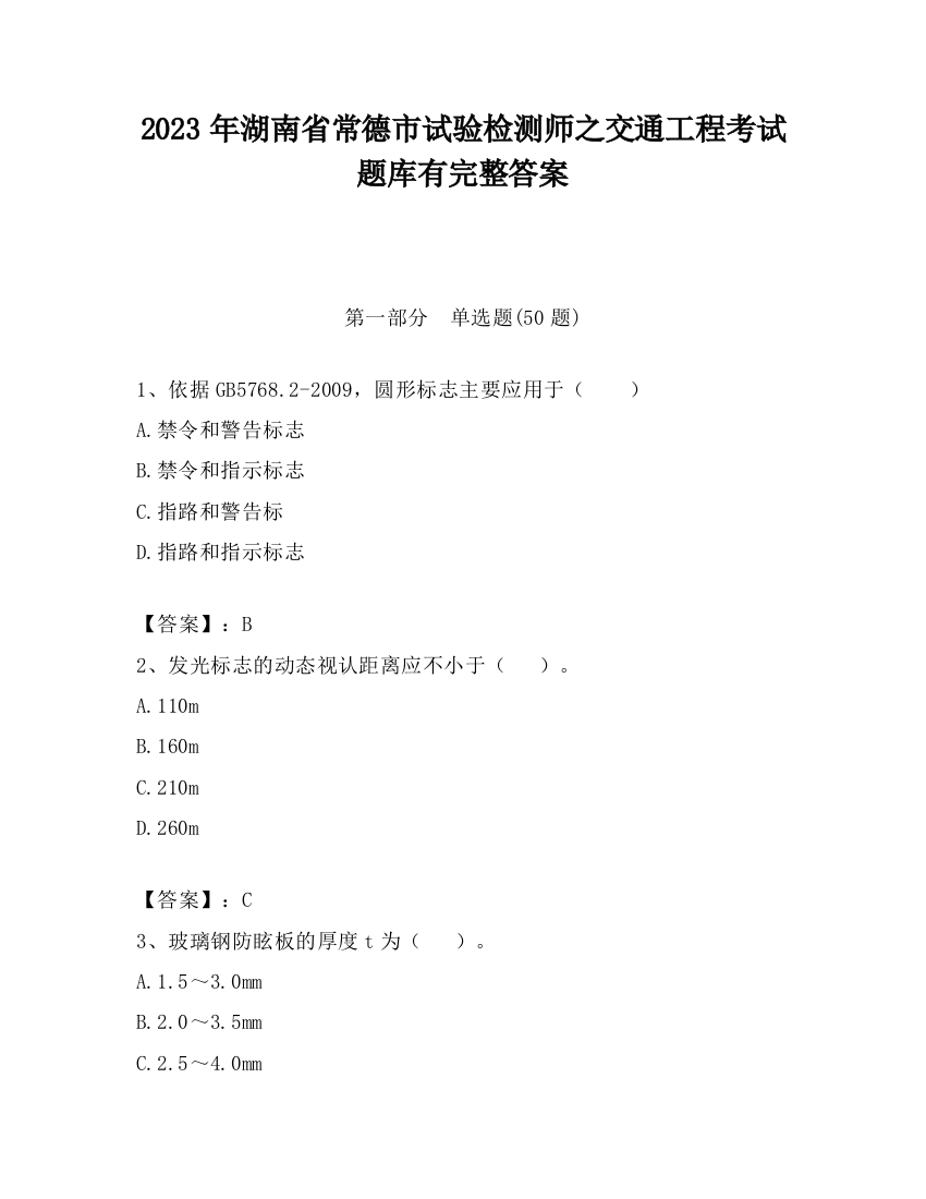 2023年湖南省常德市试验检测师之交通工程考试题库有完整答案