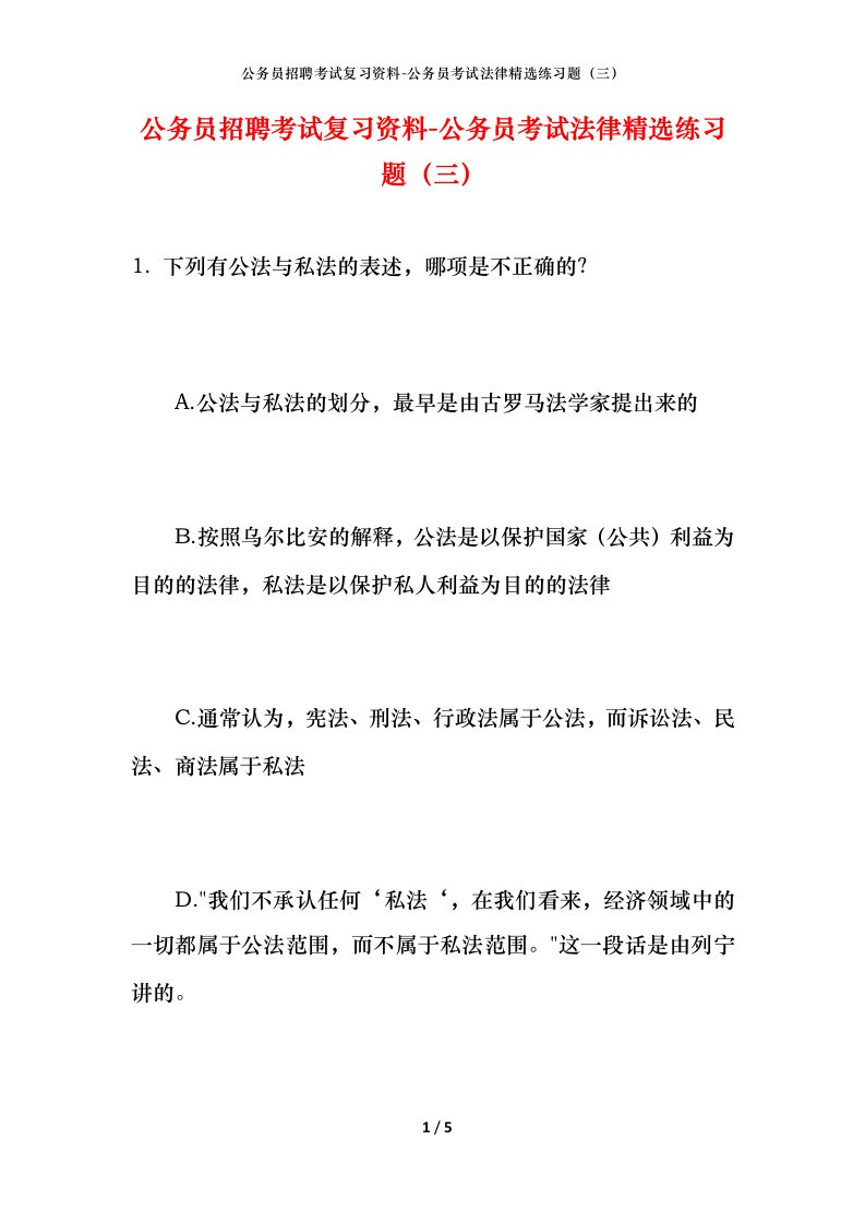 公务员招聘考试复习资料-公务员考试法律精选练习题（三）