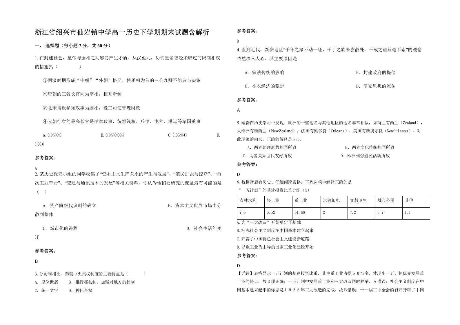 浙江省绍兴市仙岩镇中学高一历史下学期期末试题含解析