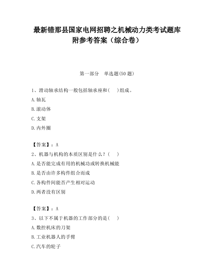 最新错那县国家电网招聘之机械动力类考试题库附参考答案（综合卷）