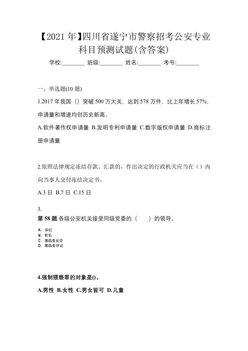 2021年四川省遂宁市警察招考公安专业科目预测试题含答案