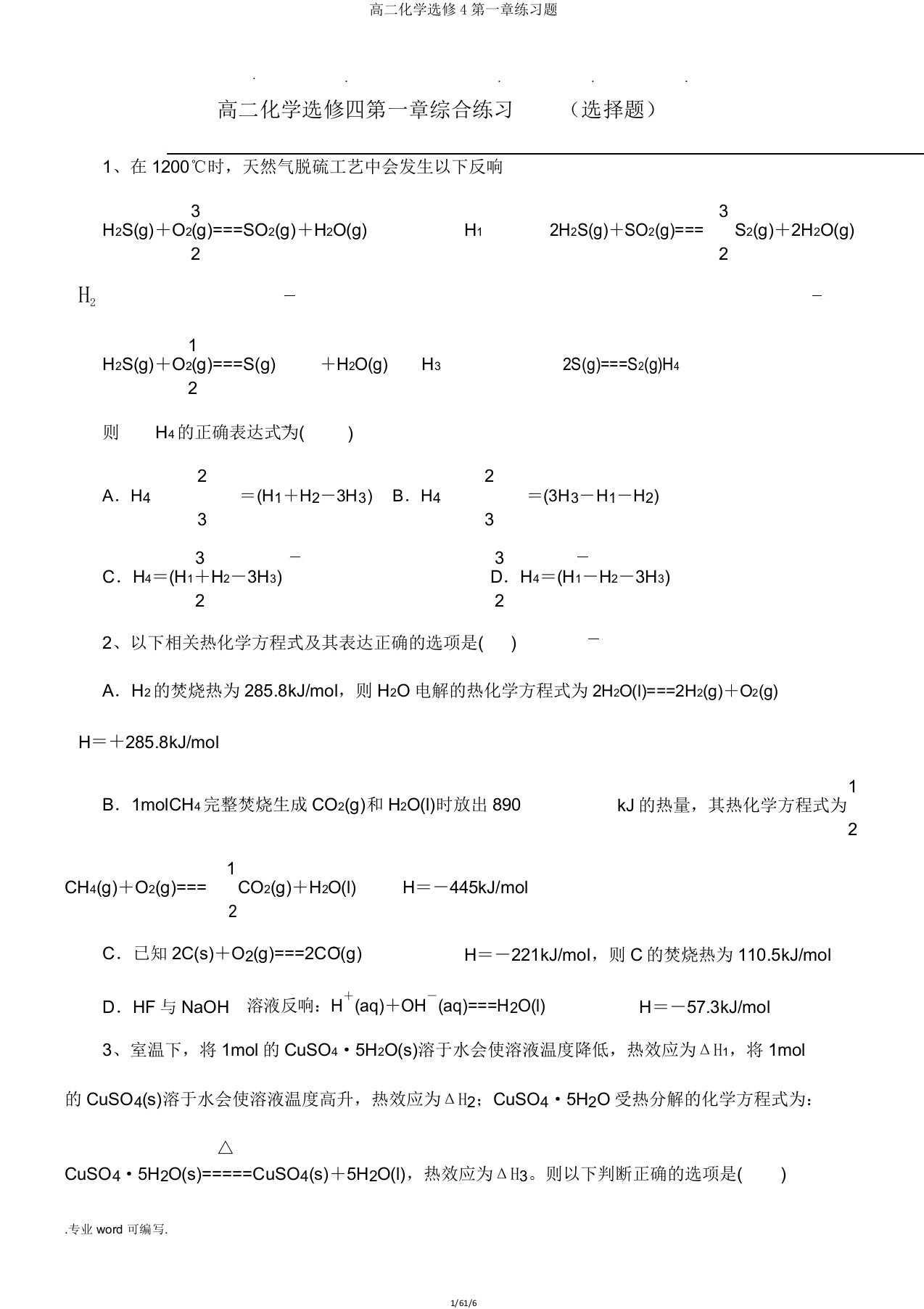 高二化学选修4第一章练习题