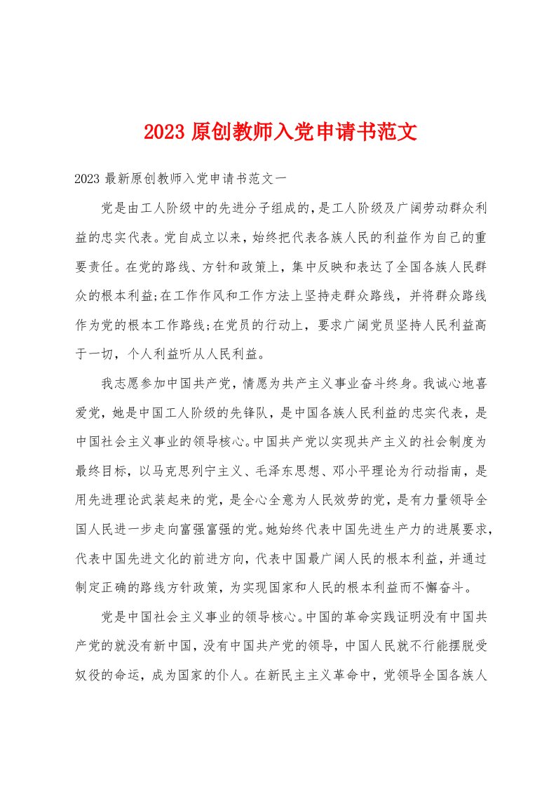 2023原创教师入党申请书范文