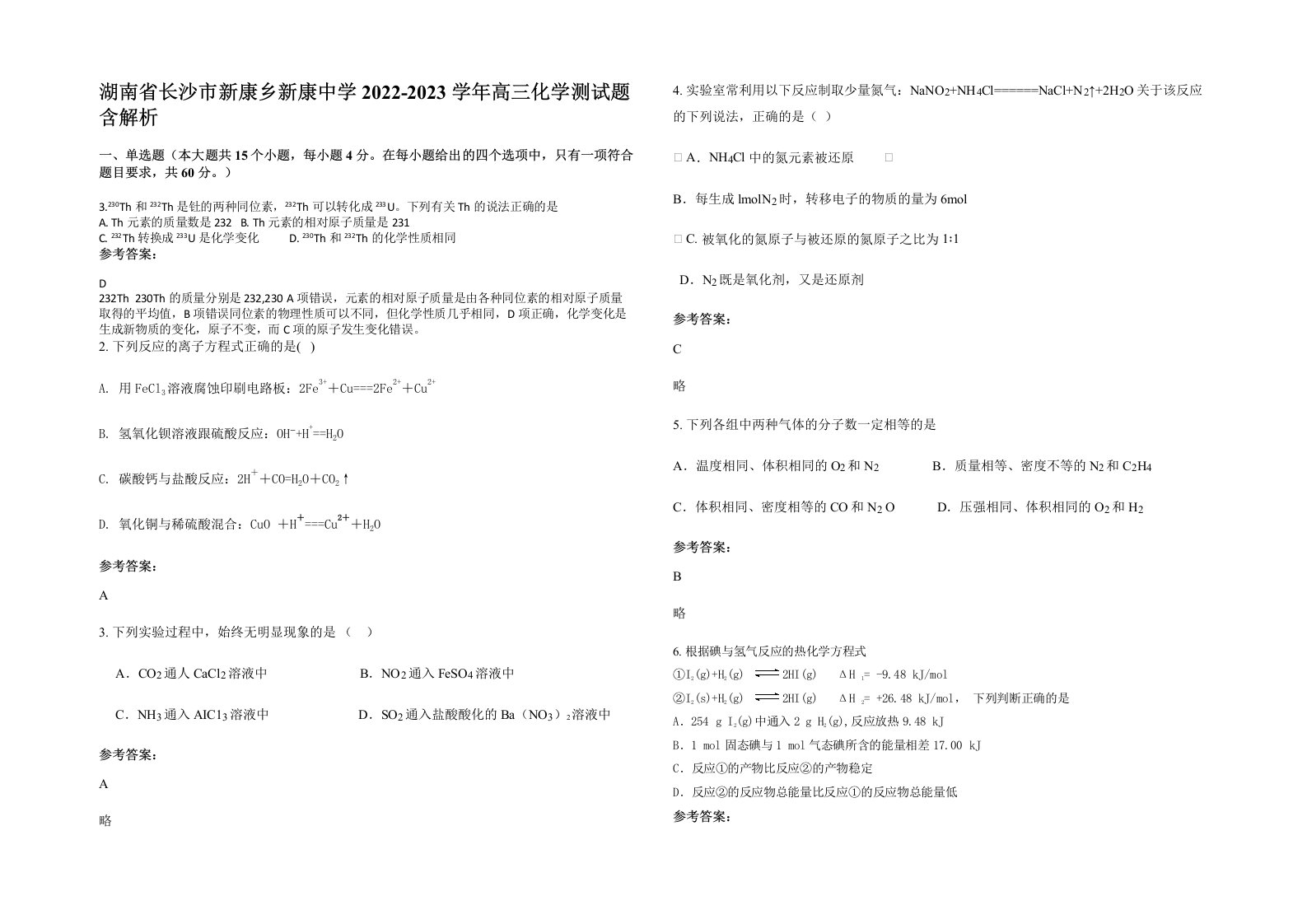 湖南省长沙市新康乡新康中学2022-2023学年高三化学测试题含解析